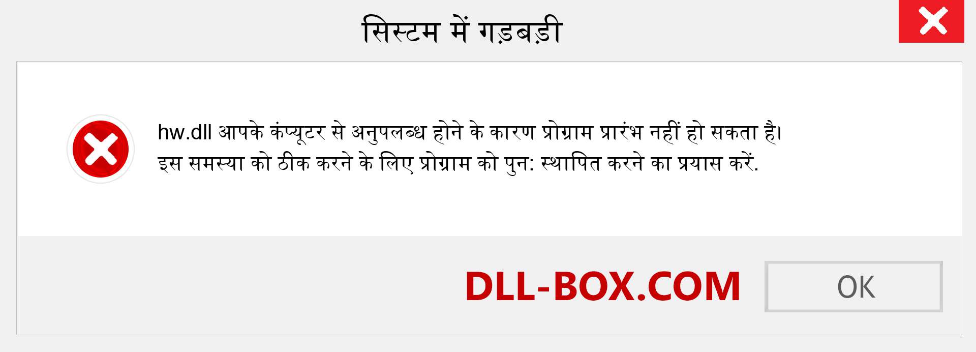 hw.dll फ़ाइल गुम है?. विंडोज 7, 8, 10 के लिए डाउनलोड करें - विंडोज, फोटो, इमेज पर hw dll मिसिंग एरर को ठीक करें