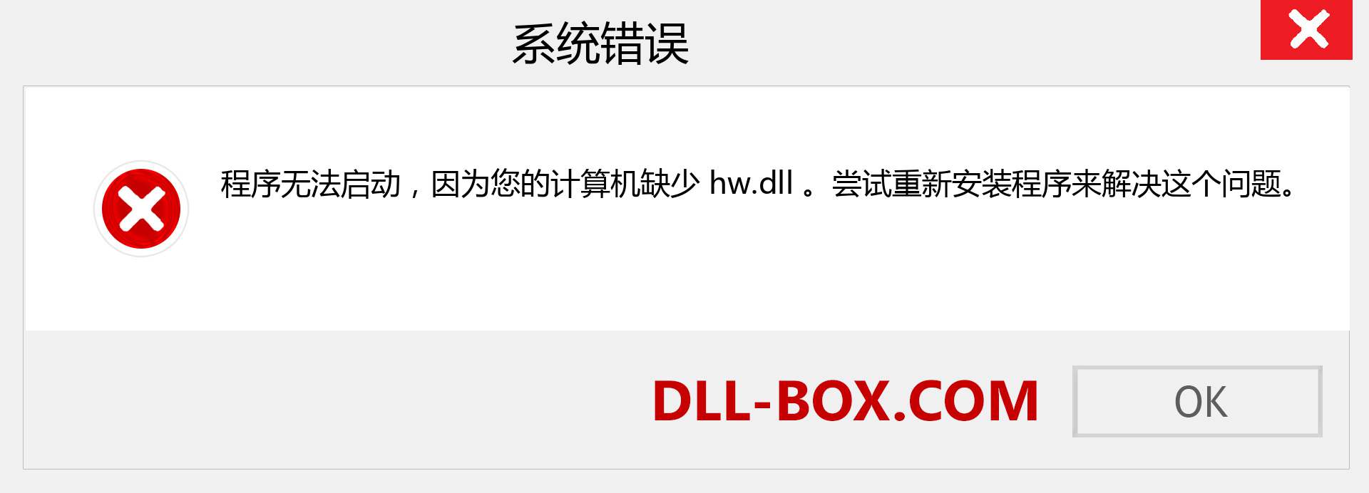 hw.dll 文件丢失？。 适用于 Windows 7、8、10 的下载 - 修复 Windows、照片、图像上的 hw dll 丢失错误